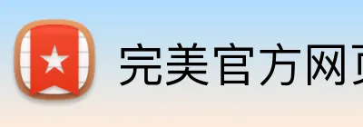 完美官方网页登录 logo
